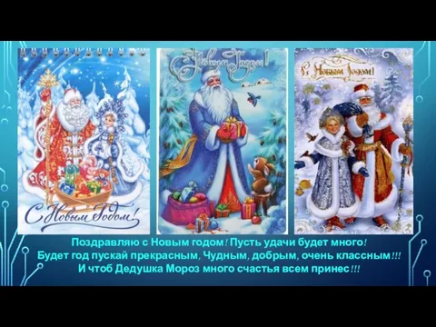 Поздравляю с Новым годом! Пусть удачи будет много! Будет год пускай