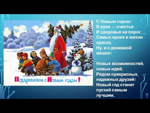 С Новым годом! В руки — счастья И здоровья на порог,