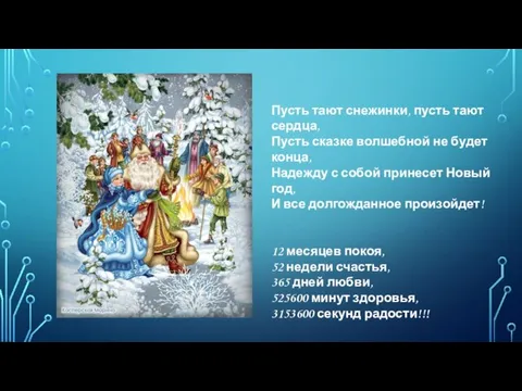 Пусть тают снежинки, пусть тают сердца, Пусть сказке волшебной не будет