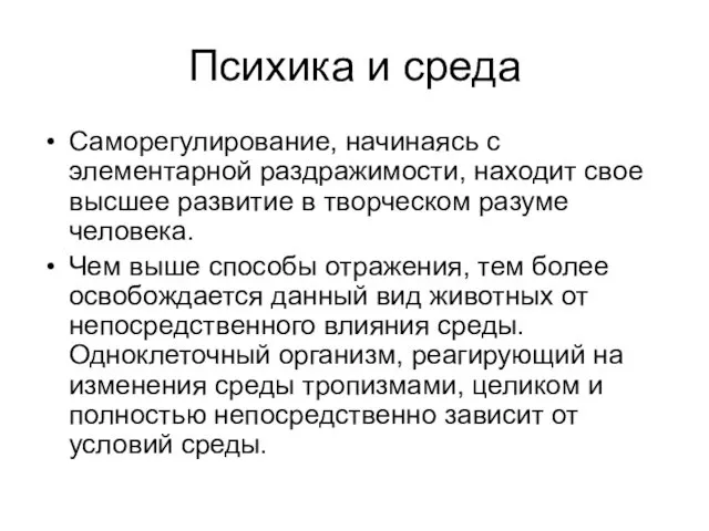 Психика и среда Саморегулирование, начинаясь с элементарной раздражимости, находит свое высшее