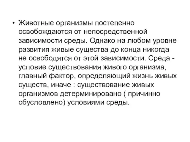 Животные организмы постепенно освобождаются от непосредственной зависимости среды. Однако на любом