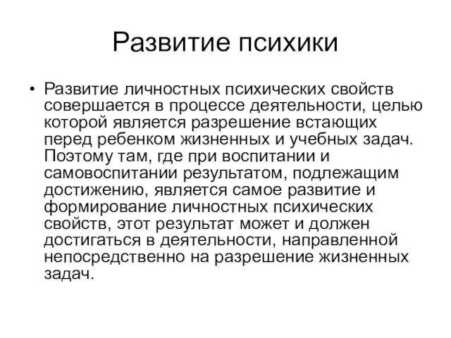 Развитие психики Развитие личностных психических свойств совершается в процессе деятельности, целью