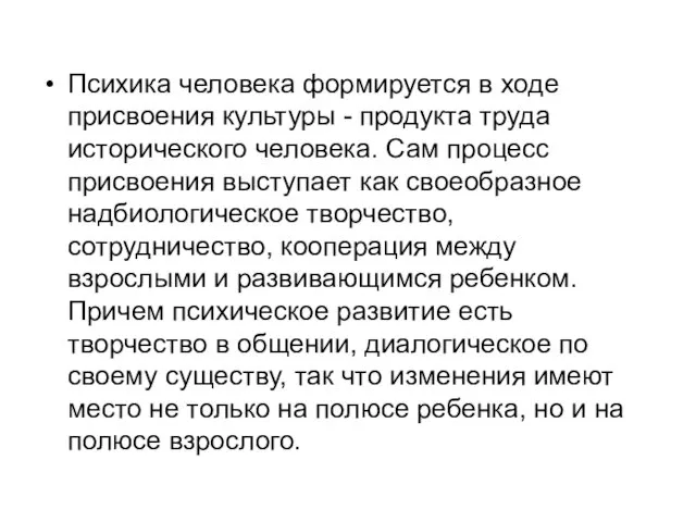 Психика человека формируется в ходе присвоения культуры - продукта труда исторического