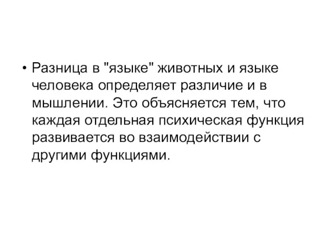 Разница в "языке" животных и языке человека определяет различие и в