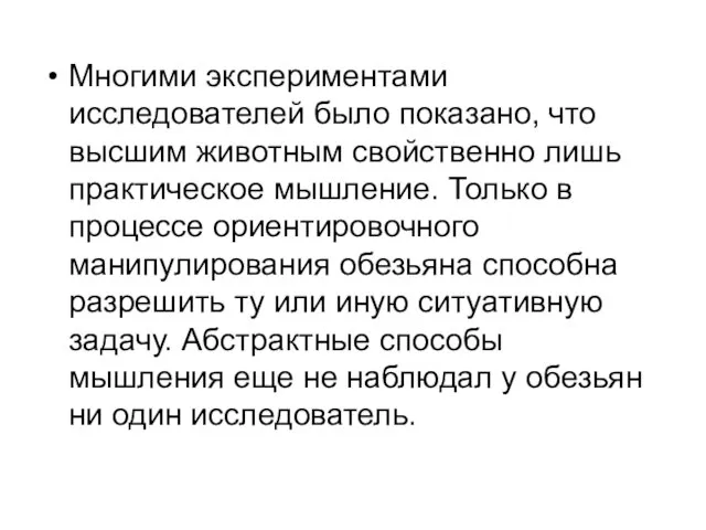 Многими экспериментами исследователей было показано, что высшим животным свойственно лишь практическое