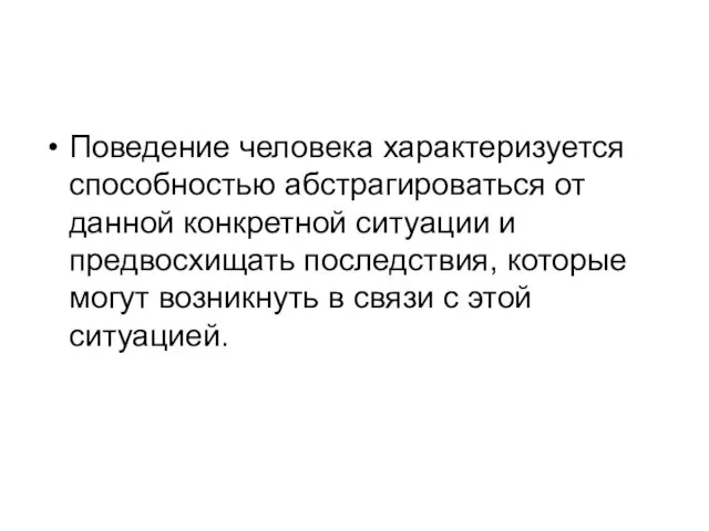 Поведение человека характеризуется способностью абстрагироваться от данной конкретной ситуации и предвосхищать