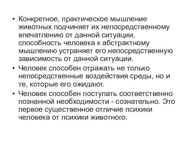 Конкретное, практическое мышление животных подчиняет их непосредственному впечатлению от данной ситуации,