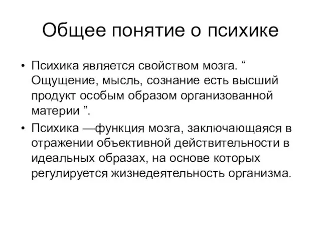 Общее понятие о психике Психика является свойством мозга. “ Ощущение, мысль,