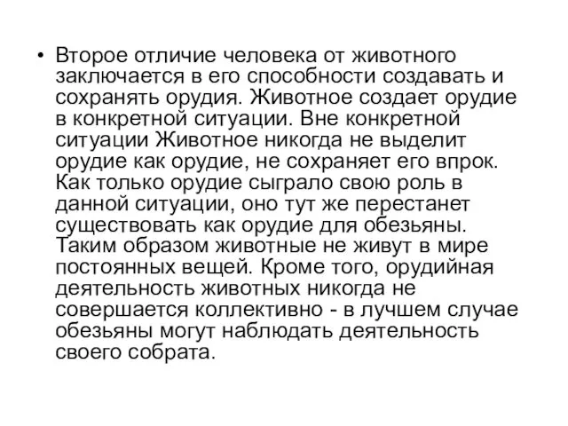 Второе отличие человека от животного заключается в его способности создавать и