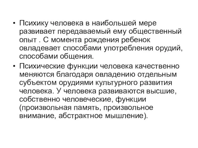 Психику человека в наибольшей мере развивает передаваемый ему общественный опыт .