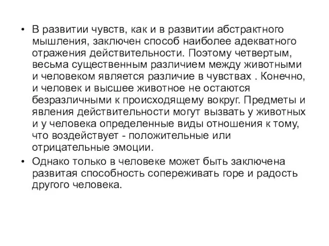 В развитии чувств, как и в развитии абстрактного мышления, заключен способ