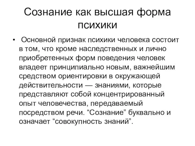 Сознание как высшая форма психики Основной признак психики человека состоит в