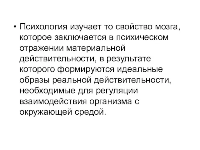 Психология изучает то свойство мозга, которое заключается в психическом отражении материальной