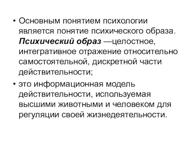 Основным понятием психологии является понятие психического образа. Психический образ —целостное, интегративное