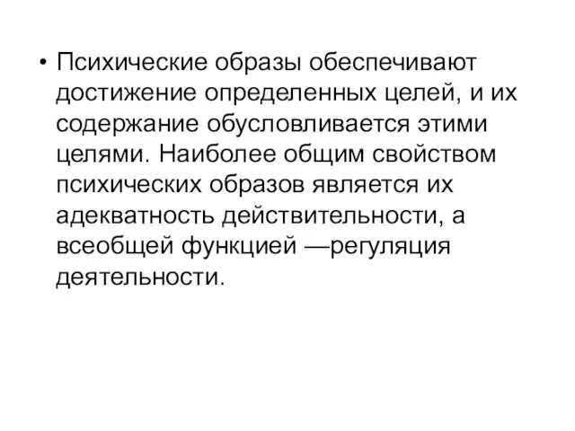 Психические образы обеспечивают достижение определенных целей, и их содержание обусловливается этими