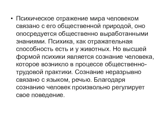 Психическое отражение мира человеком связано с его общественной природой, оно опосредуется