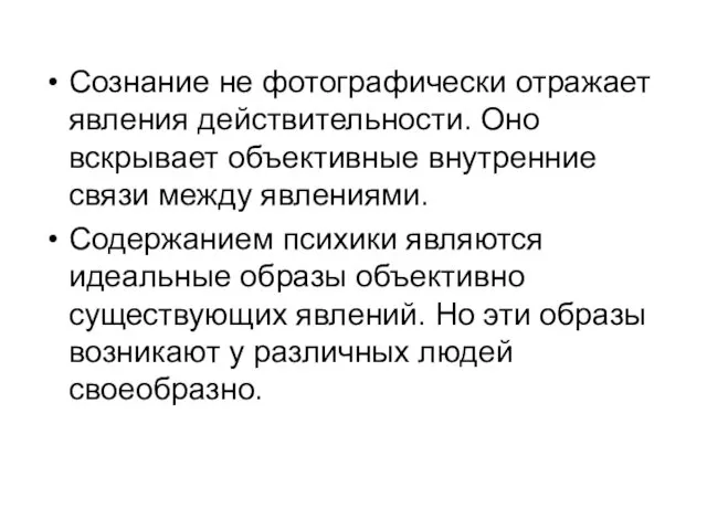 Сознание не фотографически отражает явления действительности. Оно вскрывает объективные внутренние связи