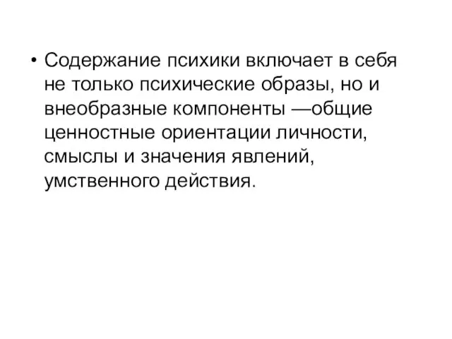 Содержание психики включает в себя не только психические образы, но и