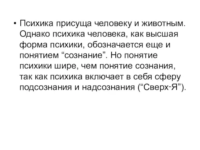 Психика присуща человеку и животным. Однако психика человека, как высшая форма