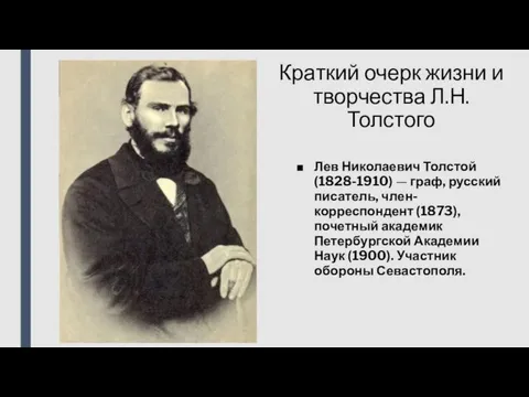 Краткий очерк жизни и творчества Л.Н. Толстого Лев Николаевич Толстой (1828-1910)