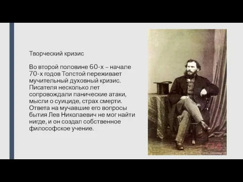 Творческий кризис Во второй половине 60-х – начале 70-х годов Толстой