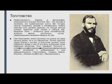 Толстовство Нравственность, мораль и философия соединяются в учении Толстого. Бог –