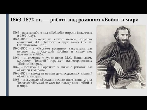 1863-1872 г.г. — работа над романом «Война и мир» 1863 -