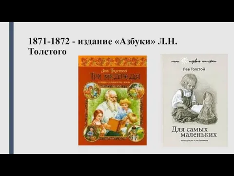 1871-1872 - издание «Азбуки» Л.Н. Толстого