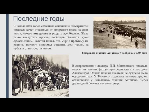 Последние годы В сопровождении доктора Д.П. Маковицкого писатель выехал из имения