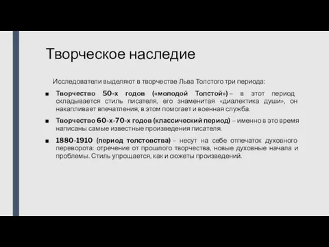 Творческое наследие Исследователи выделяют в творчестве Льва Толстого три периода: Творчество