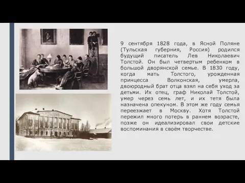 9 сентября 1828 года, в Ясной Поляне (Тульская губерния, Россия) родился