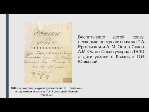 Воспитывало детей сразу несколько опекунов: сначала Т.А. Ергольская и А. М.