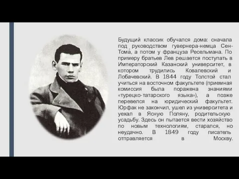 Будущий классик обучался дома: сначала под руководством гувернера-немца Сен-Тома́, а потом