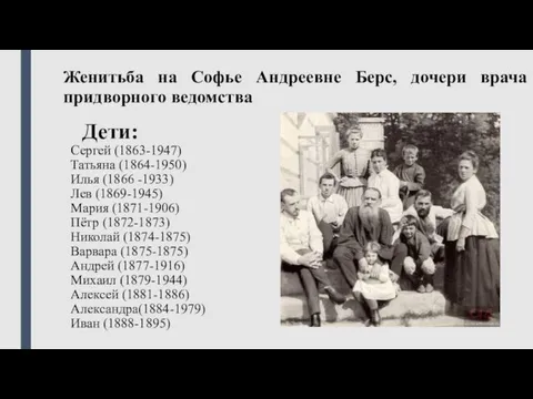 Дети: Сергей (1863-1947) Татьяна (1864-1950) Илья (1866 -1933) Лев (1869-1945) Мария