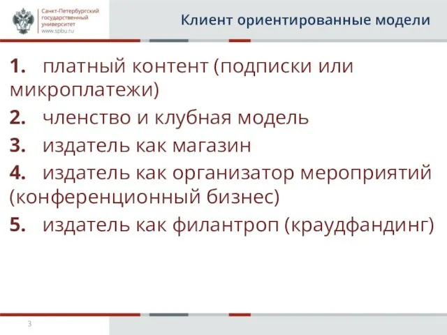 Клиент ориентированные модели 1. платный контент (подписки или микроплатежи) 2. членство