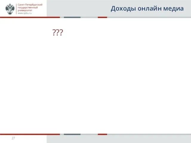 Доходы онлайн медиа ???