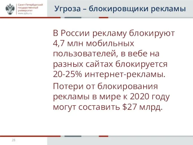 Угроза – блокировщики рекламы В России рекламу блокируют 4,7 млн мобильных