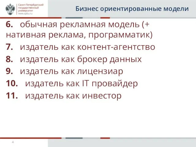 Бизнес ориентированные модели 6. обычная рекламная модель (+ нативная реклама, программатик)