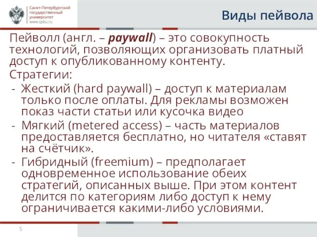 Виды пейвола Пейволл (англ. – paywall) – это совокупность технологий, позволяющих