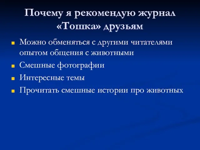 Почему я рекомендую журнал «Тошка» друзьям Можно обменяться с другими читателями