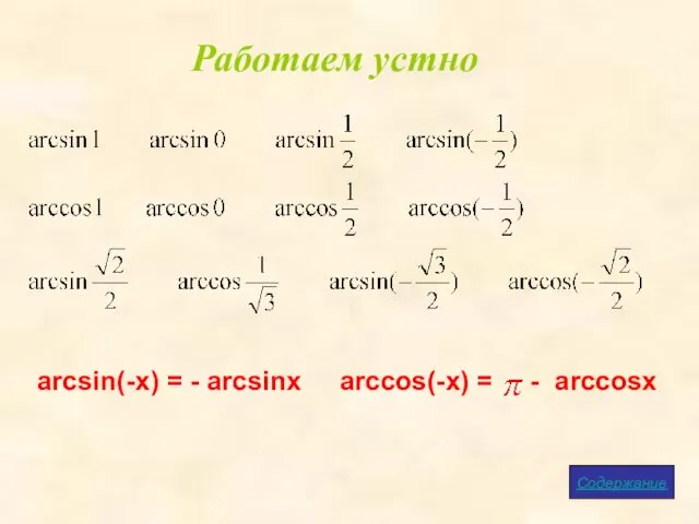 Работаем устно Содержание arcsin(-x) = - arcsinx arccos(-x) = - arccosx