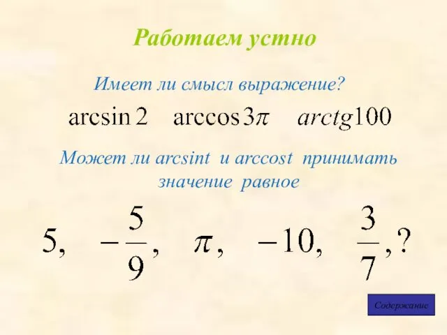 Работаем устно Имеет ли смысл выражение? Содержание