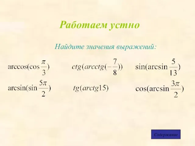 Работаем устно Найдите значения выражений: Содержание