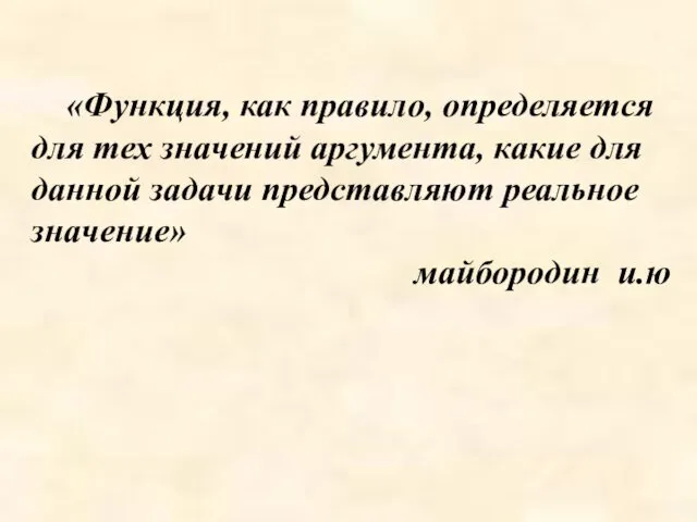 «Функция, как правило, определяется для тех значений аргумента, какие для данной