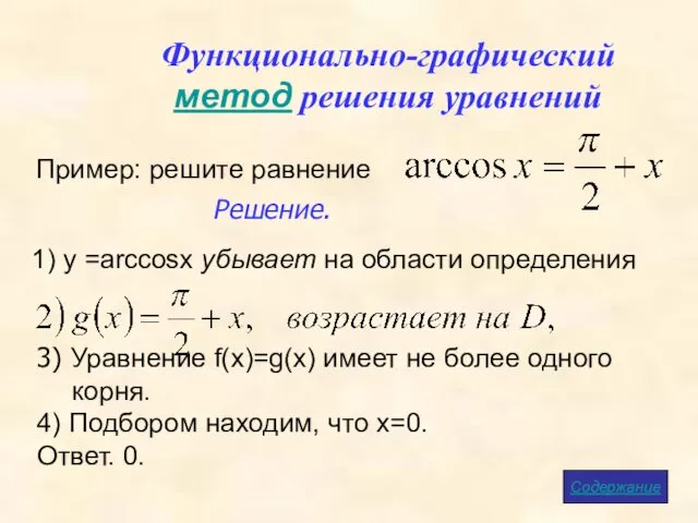 Функционально-графический метод решения уравнений Пример: решите равнение 3) Уравнение f(x)=g(x) имеет