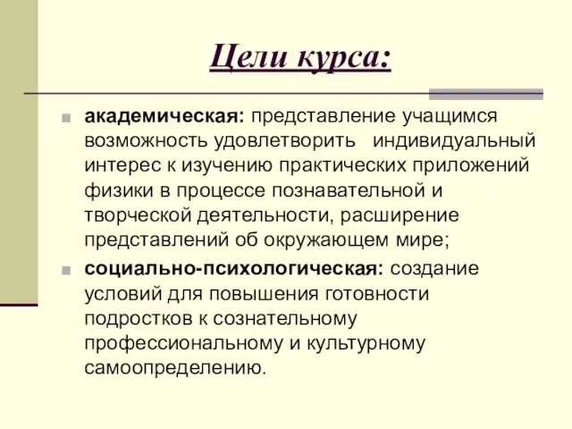 Цели курса: академическая: представление учащимся возможность удовлетворить индивидуальный интерес к изучению