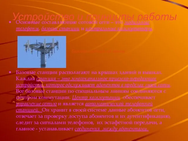 Устройство и принципы работы Основные составляющие сотовой сети – это мобильные