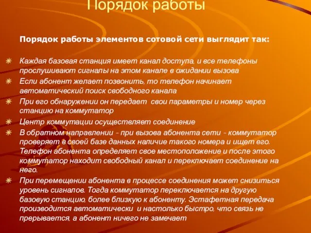 Порядок работы Порядок работы элементов сотовой сети выглядит так: Каждая базовая