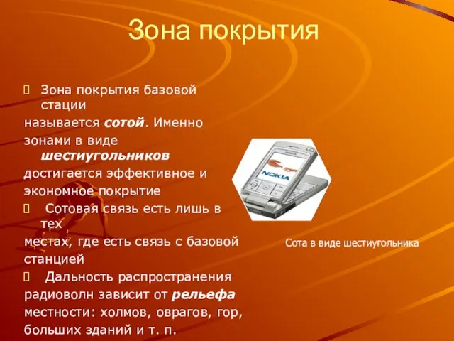 Зона покрытия базовой стации называется сотой. Именно зонами в виде шестиугольников