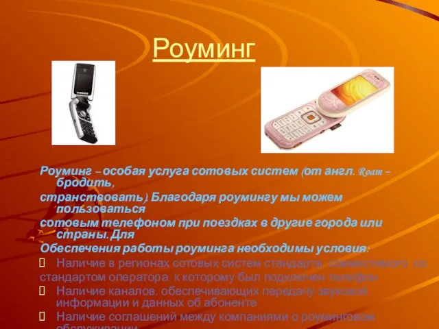 Роуминг Роуминг – особая услуга сотовых систем (от англ. Roam –